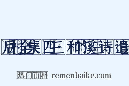 后村全集·四三·和竹溪三诗·遣兴是什么意思的图片